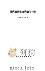 现代建筑装饰构造与材料（1994 PDF版）