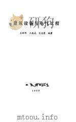 建筑设备与电气工程（1990 PDF版）