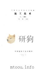 施工技术 上 1992 PDF电子版封面 7800900053 饶勃主编