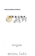 建筑施工技术（1997 PDF版）