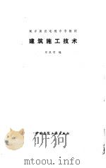 建筑施工技术（1987 PDF版）