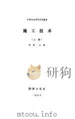 施工技术  上（1987 PDF版）