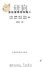 高层建筑结构施工（1989 PDF版）