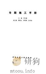 冬期施工手册（1988 PDF版）