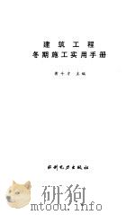 建筑工程冬期施工实用手册 1993 PDF电子版封面 712001689X 黄斗才主编