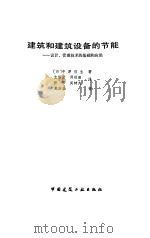 建筑和建筑设备的节能 设计、管理技术的基础和应用 1990 PDF电子版封面 7112009502 (日)中原信生著;龙惟定等译
