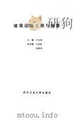 建筑设备工程与预算（1993 PDF版）