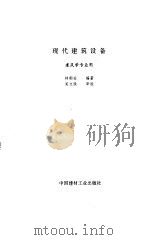 现代建筑设备（1995 PDF版）