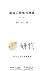 建筑工程电气概算  第3版（1997 PDF版）