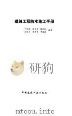 建筑工程防水施工手册（1990 PDF版）