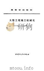 大型工程施工机械化（1994 PDF版）