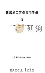 建筑施工实例应用手册  3（1998 PDF版）