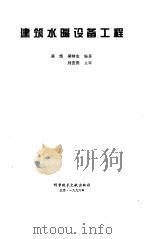 建筑水暖设备工程（1996 PDF版）