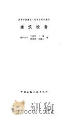 建筑设备（1997 PDF版）