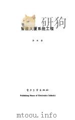 智能大厦系统工程 1998 PDF电子版封面 7505341235 李林著