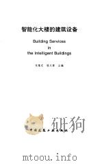 智能化大楼的建筑设备（1997 PDF版）