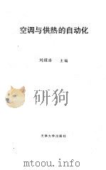供热与空调的自动化（1993年08月第1版 PDF版）