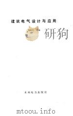 建筑电气设计与应用（1992 PDF版）
