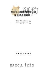 全国第二批城市住宅小区建设试点规划设计（1993 PDF版）