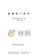 建筑电工技术（1988 PDF版）