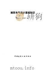 建筑电气设计基础知识（1990 PDF版）