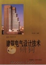 建筑电气设计技术（1994 PDF版）