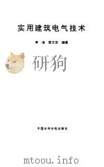 实用建筑电气技术（1997年07月第1版 PDF版）