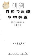 自控与遥控取物装置（1986 PDF版）