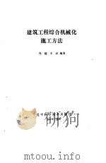 建筑工程综合机械化施工方法（1987 PDF版）