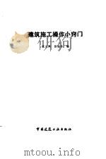 建筑施工操作小窍门（1995 PDF版）