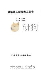 建筑施工新技术工艺卡（1991 PDF版）