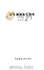 复杂建筑施工放线 1988 PDF电子版封面 7112001129 邓学才编著