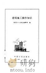 建筑施工操作知识（1997 PDF版）