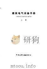 建筑电气设备手册  上（1986 PDF版）