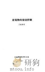 建筑物的裂缝控制 1985 PDF电子版封面 王铁梦