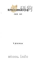 现代智能建筑设计方法（1997 PDF版）