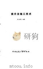 提升法施工技术 1990 PDF电子版封面 7112009758 苏洪雯编著