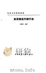 高层建筑外脚手架（1987 PDF版）