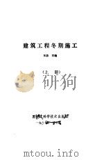 建筑工程冬期施工  上（1987 PDF版）