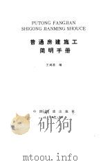 普通房建施工简明手册 1985 PDF电子版封面 7113000398 王鸿喜编