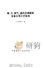 暖、卫、煤气、通风空调建筑设备分项工艺标准（1995 PDF版）