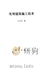 实用建筑施工技术（1997 PDF版）