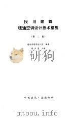 民用建筑暖通空调设计技术措施 第2版 1996 PDF电子版封面 7112027020 顾兴蓥