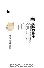 有头脑的房子  21世纪的建筑（1995 PDF版）