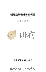 暖通空调设计资料便览（1993 PDF版）