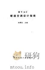 暖通空调设计指南（1996 PDF版）