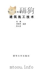 建筑施工技术-建筑施工  上（1994 PDF版）