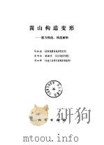 嵩山构造变形  重力构造、构造解析（1981 PDF版）