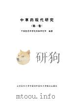 中草药现代研究 第1卷 1995 PDF电子版封面 7810344382 中国医学科学院药物研究所编著