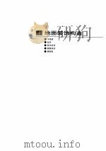 建筑装饰构造资料集  上（ PDF版）